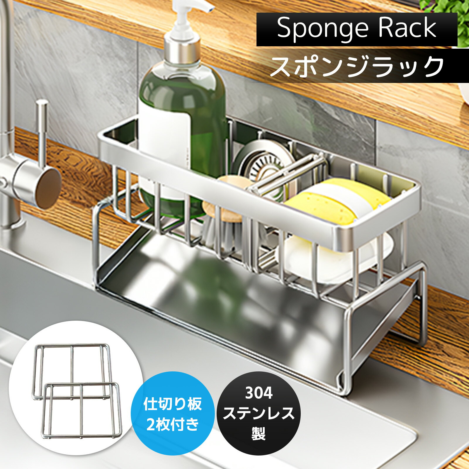 【大人気】スポンジホルダー可動式仕切り2枚付き スポンジ置き スポン 水が流れるスポンジラック 可動式仕切り2枚付き ステンレス製 錆び防止 ボトルホルダー 洗剤置き スポンジ収納のサムネイル