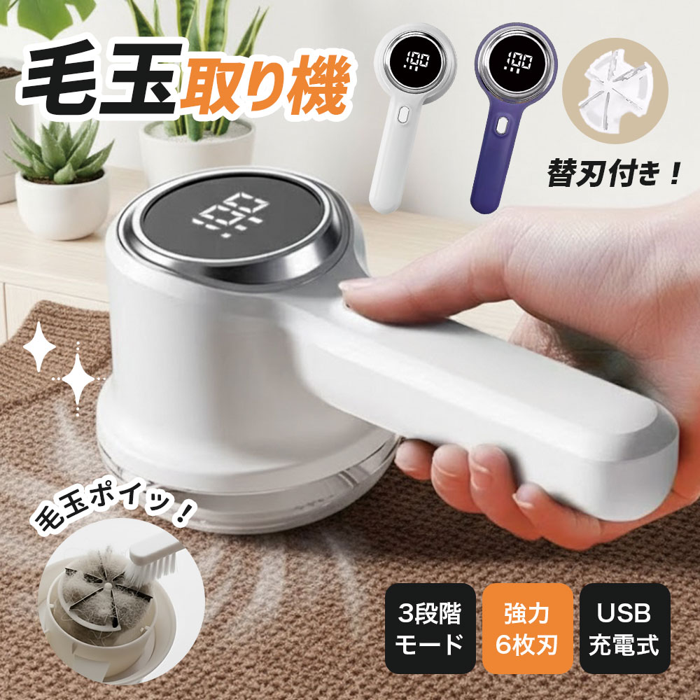 毛玉取り 電動 6枚刃 3段階調整 毛玉取り器 USB充電式 毛玉取り機 コードレス LED液晶ディスプレー 毛玉クリーナー 生地を傷めない 超軽量 安全装置 電動毛玉取り器 充電式毛玉取り コンパクト 持ち運びやすい 自宅用 旅行 出