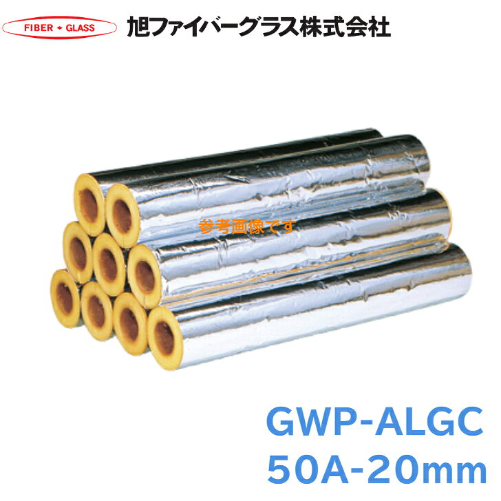 旭ファイバーグラス グラスロン保温筒 ALGC貼 50A-20mm 配管保温材 グラスウール 断熱材 冷媒 配管 凍結防止 規格 50a 20mm 保温材 耐候性 不燃 配管 カバー 貼り付け 配管保護チューブ 保温筒 凍結防止カバー 保温チューブ 水道管 結露 防止 両面テープ 簡単施工