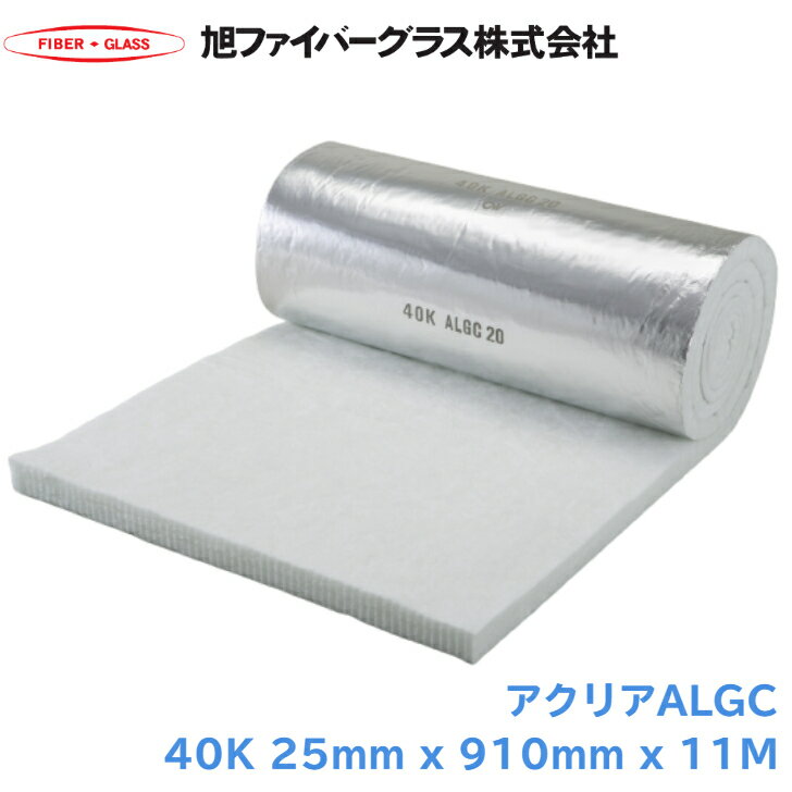 旭グラスファイバー アクリアALGC 40kg/m3 25mm x 910mm x 11m ACALGC40 アクリア ALGC 断熱材 グラスウール 配管 ダクト 断熱用 設備 内装 ノンホルムアルデヒド 高密度 配管カバー 断熱カバー グラスウール価格 配管断熱用 冷温水配管 蒸気配管