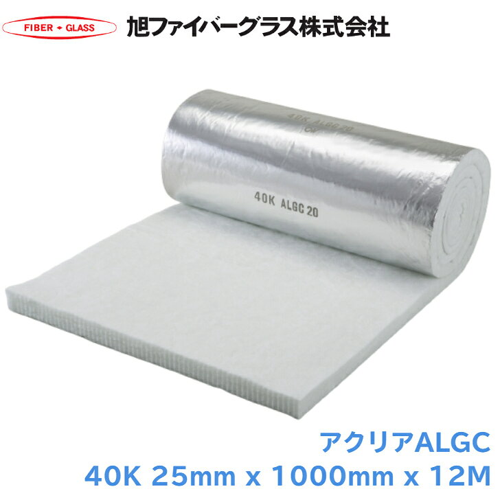 旭グラスファイバー アクリアALGC 40kg/m3 25mm x 1000mm x 12m ACALGC40 アクリア ALGC 断熱材 グラスウール 凍結防止 配管 カバー ダクト 断熱用 設備 内装 ノンホルムアルデヒド 高密度 配管カバー 断熱カバー ホルムアルデヒド不使用 配管断熱用 冷温水配管 蒸気配管
