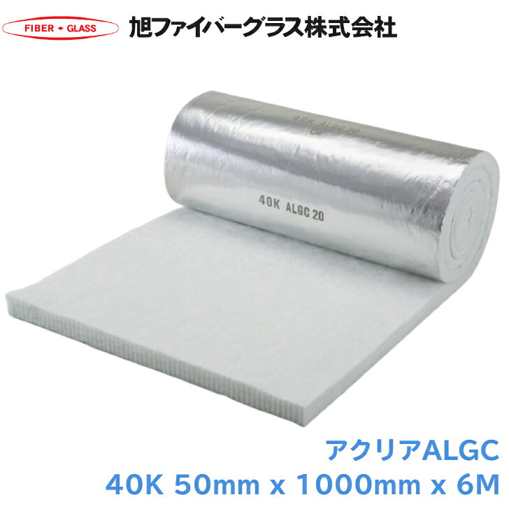 旭グラスファイバー アクリアALGC 40kg/㎥ 50mm x 1000mm x 6m ACALGC40 ノンホルムアルデヒド 配管保温材 凍結防止 配管 カバー フレキシブル 大口径配管 保温 ダクト 冷温水管 蒸気配管 保温 保冷 断熱材 配管カバー ホルムアルデヒド不使用