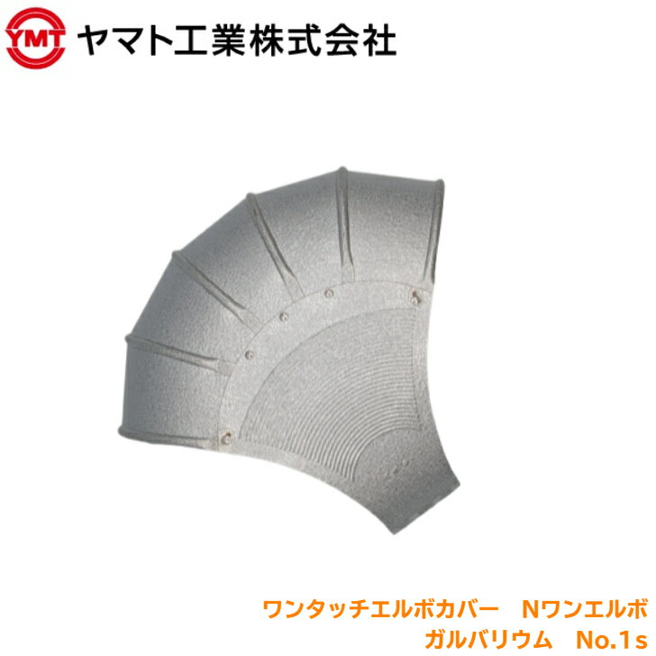ヤマト工業 ラッキングエルボ Nワンエルボ ガルバリウム No.1s 外装材 配管 保温 エルボカバー 曲管 断熱 ラッキング 防錆 屋外 配管カバー 施工 簡単取付 業務用 工場