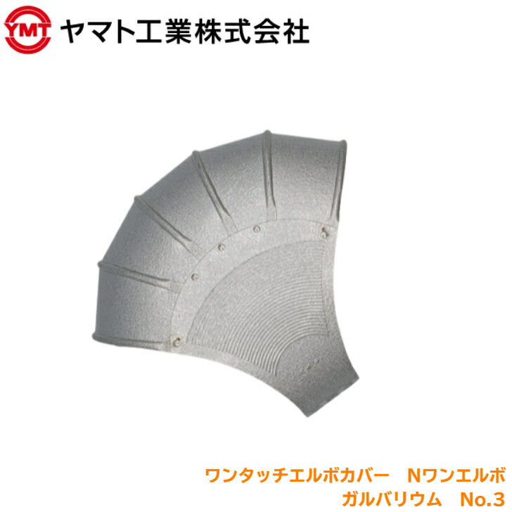 ヤマト工業 ラッキングエルボ Nワンエルボ ガルバリウム No.3 外装材 配管 保温 エルボカバー 曲管 断熱 ラッキング 防錆 屋外 配管カバー 施工 簡単取付 業務用 工場