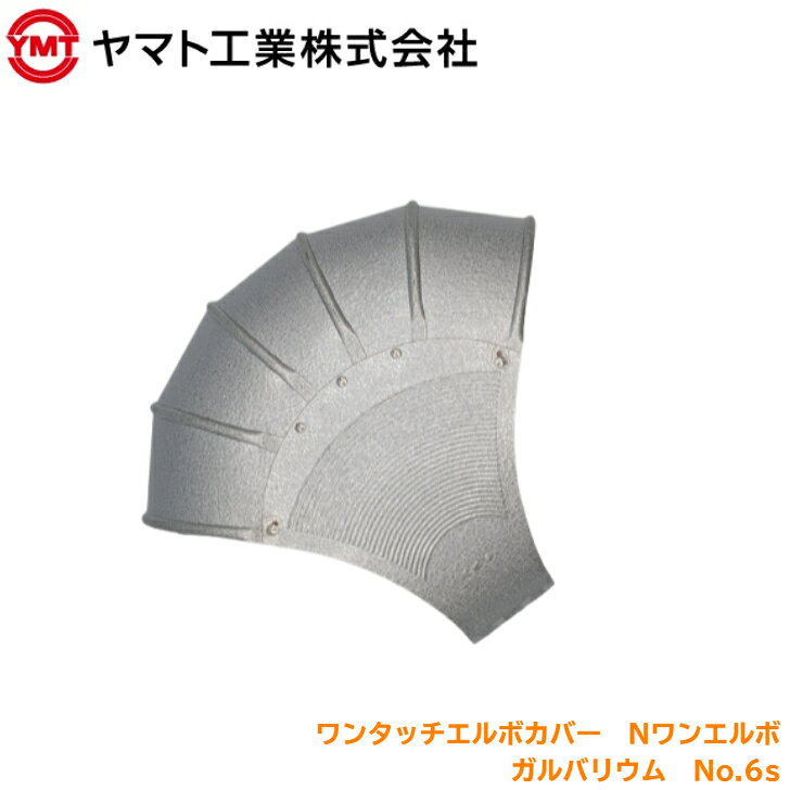 ヤマト工業 ラッキングエルボ Nワンエルボ ガルバリウム No.6s 外装材 配管 保温 エルボカバー 曲管 断熱 ラッキング 防錆 屋外 配管カバー 施工 簡単取付 業務用 工場