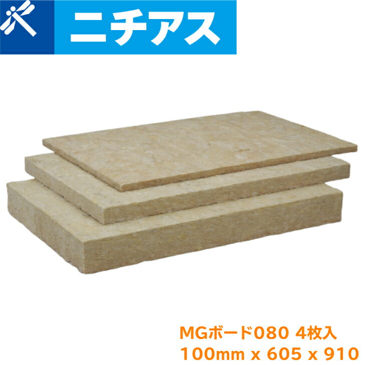 ニチアス MGボード080 100t x 605mm x 910mm 4枚入 ロックウール断熱材 吸音 防音 結露防止 内壁 天井 床 DIY 省エネ リフォーム