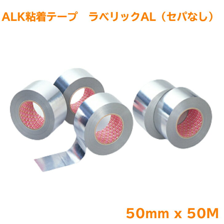 王子タック ラベリックAL （セパなし） 50mm x 50m アルミテープ アルミ 補修 テープ ALK粘着テープ 粘着テープ アルミ粘着テープ 配管用テープ 配管テープ 強粘着 施工補助 施工補助テープ 手で切れる アルミクラフトテープ