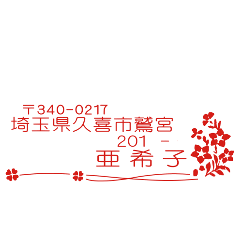 住所印 ゴム印 領収書 オーダー イラスト デザイン ハンコ はんこ おしゃれ ビジネス ショップ 個人 オーダーメイド かわいい オリジナル スタンプ 年賀状 はがき 封筒 印鑑 文房具 草花 横長 横書き 縁無し 枠なし 見本のサムネイル
