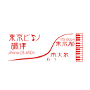 ご希望のイメージをお知らせください。住所印 領収書 ゴム印 ショップ オーダー イラスト デザイン ハンコ オーダー はんこ おしゃれ ビジネス かわいい オリジナル スタンプ 年賀状 はがき 封筒 印鑑 横長 横書き ピアノ プレゼント 住所 個人 図柄 教室 見本