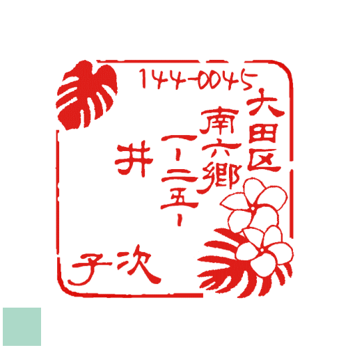 スタンプ オーダー 手書き版下入稿OK。ゴム印 年賀状 住所印 見本 ゴム印 住所のはんこ イラスト デザイン ハンコ おしゃれ かわいい オリジナル ショップ 領収書 年賀 はがき 印鑑 文房具 花 プルメリア お祝い 個人 サンプル