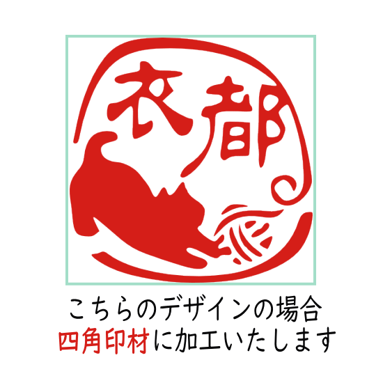 毛糸だまにじゃれるネコ ご希望のイメージをお知らせください 文字は手書き風ですね オーダー かわいい イラスト スタンプ 図柄は一例です 猫 はんこ ねこのはんこ 認印 結婚祝い ねこハンコ 銀行印 人気急上昇 お祝い プレゼント 印鑑 毛糸だまにじゃれるネコ ご希望のイメージをお知らせください 文字は手書き風ですね オーダー かわいい イラスト スタンプ 図柄は一例です 猫 はんこ ねこのはんこ 認印 結婚祝い ねこハンコ 銀行印 人気急上昇 お祝い プレゼント 印鑑