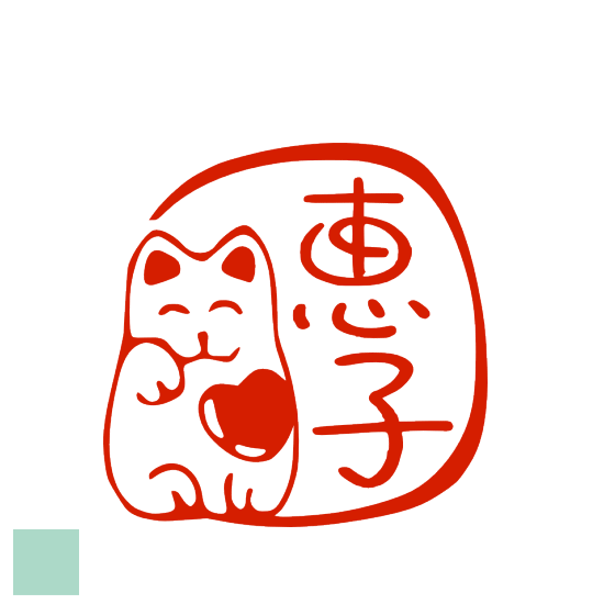 デザインは一例です。招き猫 ねこのはんこ ハンコ ネコ ハート イラスト 認印 印鑑 出産祝い 結婚祝い プレゼント 銀行印 オリジナル 見本