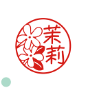 デザインは一例です。かわいい イラスト入り 花のはんこ 見本 お祝い 文房具 オーダー イラスト 銀行印 印鑑 おしゃれ オリジナル ハンコ スタンプ プレゼント ジャスミン 茉莉