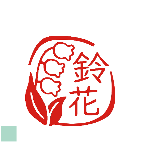 デザインは一例です。ハンコ 花 はんこ お祝い オーダー イラスト 入学 卒業 就職 銀行印 印鑑 おしゃれ オーダーメイド かわいい 認印 オリジナル 図柄 プレゼント ギフト イラスト入り スタンプ スズラン 鈴蘭 見本 花
