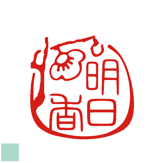 楽天市場 三文字まで イラスト 梅 白梅 ハンコ 花 はんこ かわいい オーダー 入学 卒業 就職 銀行印 印鑑 おしゃれ 認印 オリジナル スタンプ 図柄 プレゼント デザイン 入稿 イラスト入り お祝い 誕生祝い 印ターネットdeハンコ