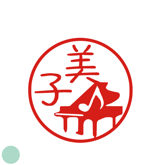 ご希望のイメージをお知らせください。楽器 ピアノ 音符 認印オーダー 銀行印 印鑑イラスト デザイン ..