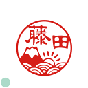 富士山 日の出 朝日 旭 波 デザイン イラスト入り 文房具 入学 卒業 おしゃれ オーダーメイド 贈り物 お祝い イラスト 銀行印 かわいい 印鑑 オリジナル スタンプ 図柄 プレゼント ギフト ハンコ 認印 はんこ 認印