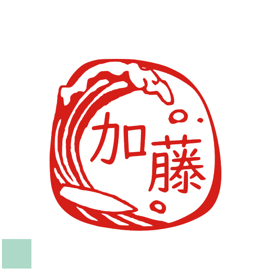 三文字まで＋イラスト・サーフィン ハンコ はんこ かわいい オーダー 入学 卒業 就職 銀行印 印鑑 おしゃれ 認印 オリジナル スタンプ 図柄 プレゼント デザイン 入稿 イラスト入り お祝い 誕生祝い 波のサムネイル