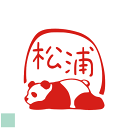 デザインは一例です。かわいい はんこ ハンコ パンダ 落款 見本 オーダー 雅印 落款印 篆刻印 雅号印 絵手紙 色紙 短冊 オリジナル デザイン オーダーメイド はがき 年賀状 手紙