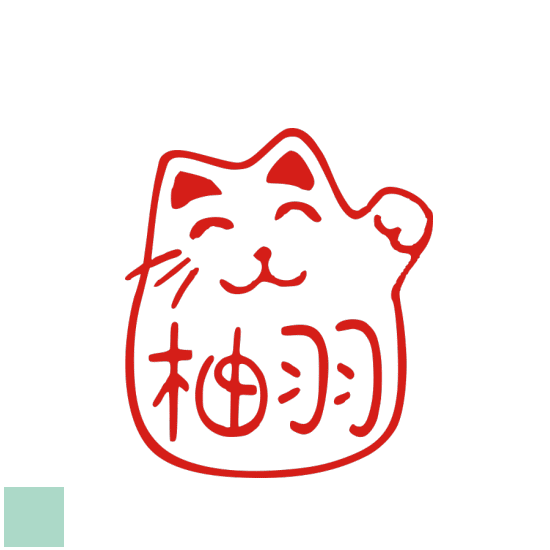 はんこ かわいい 招き猫 おしゃれ ハンコ 銀行印 イラスト まねきねこ　デザイン オーダー 子供 動物 柚羽