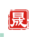 印ターネットdeハンコで買える「一文字 デザインは一例です。オーダー 雅印 落款印 篆刻印 雅号印 見本 絵手紙 色紙 短冊 書道 オリジナル デザイン オーダーメイド はがき 年賀状 文房具 白文字 手紙 半紙 かわいい はんこ ハンコ 1文字 入稿 落款 晟 習字 水墨画 9ミリ 6ミリ可」の画像です。価格は3,300円になります。