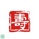 ご希望の文字とイメージをお知らせください。隷書体落款印 見本 書道 書 雅印 篆刻印 はんこ ハンコ 落款 印鑑 オリジナル デザイン オーダーメイド 絵手紙 短冊 寿 水墨画 6mm 9mm 18mm 21mm可 古風