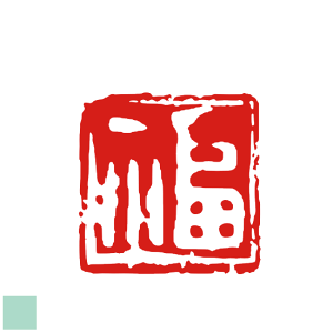 ご希望のイメージをお知らせください。落款印 見本 書道 書 雅印 雅号 篆刻印 かわいい 文房具 はんこ ハンコ 落款 雅号印 雅 印鑑 プレゼント 角印 オリジナル デザイン オーダーメイド 絵手紙 短冊 福 水墨画 9mm可 古風