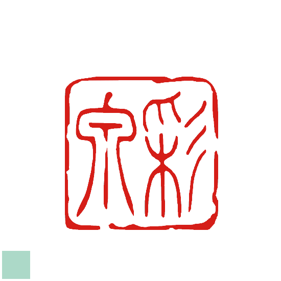 印ターネットdeハンコで買える「二三文字の落款印見本。デザインは一例です。書体は曲線の篆書体。落款印 銀行印 書道 篆刻印 オリジナル オーダーメイド かわいい雅印 雅号印 彩泉 はんこ 色紙 習字 雅印 優雅 印鑑 落款 日本画 水彩画 趣味 21ミリ可」の画像です。価格は3,800円になります。