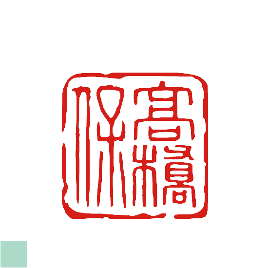 遊印、印材、篆刻、落款印、蔵書印（三兔共耳）