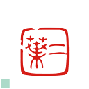 9ミリ可 二三文字 オリジナル デザイン 落款印 雅号印 書道 絵手紙 雅印 通販 篆刻印 色紙 オーダーメイド かわいい はがき 手紙 年賀状 短冊 文房具 半紙 はんこ 雅号 ハンコ 二葉 雅号 習字 古風 見本