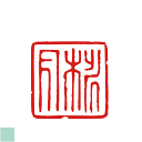 二三文字 雅印 風雅印 スタンプ オリジナル デザイン 雅号 書道 絵手紙 オーダー ハンコ 習字 書 日本画 水墨画 趣味 篆刻印 色紙 はがき 手紙 短冊 半紙 桃月