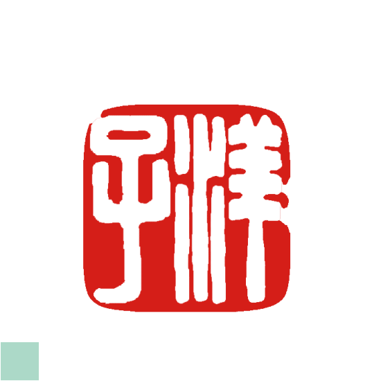 姓名印 二三文字 オリジナル デザイン 落款印 白文雅印 ハンコ 見本 洋子