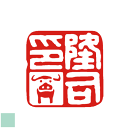 落款印 書道 白文 姓名印 オーダー 雅印 篆刻印 絵手紙 オリジナル デザイン 年賀状 文房具 手紙 優雅 印鑑 かわいい はんこ ハンコ イラスト 文房具 プレゼント ギフト 贈り物 お祝い 誕生祝 日本画 角印 書 見本 サンプル 18mm 21mm可
