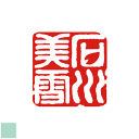 デザインは一例です。ご希望のイメージをお知らせください。四文字 姓名印 落款印 白文 書道 書 プレゼント ギフト オーダー 雅印 優雅 印鑑 絵手紙 色紙 短...