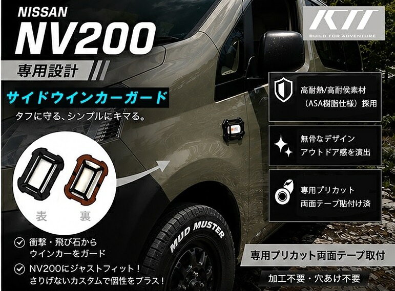ニッサンNV200専用　サイドウインカーガード　タフに守る、シンプルにキマる