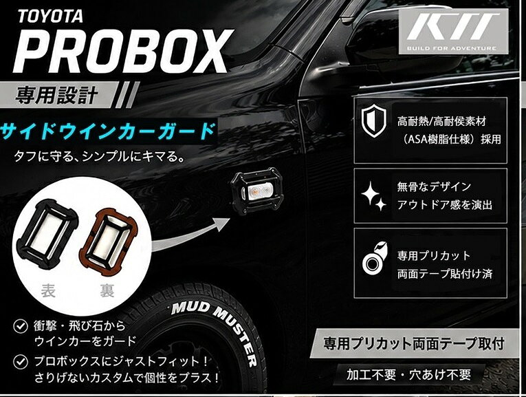 トヨタ　PROBOX専用　サイドウインカーガード　タフに守る、シンプルにキマる