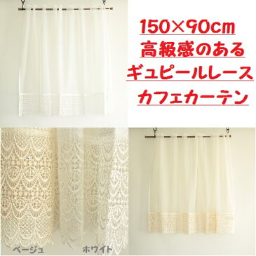 【カフェカーテン】【おしゃれ】カフェカーテン ギュピール レース 150×90cm