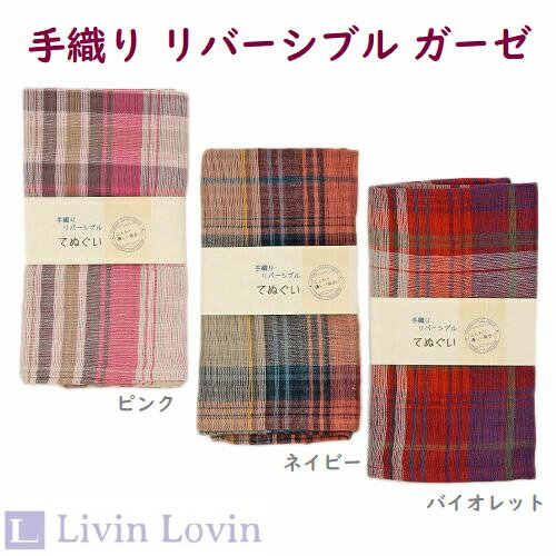 楽天インテリア　Livin　Lovin【ガーゼ】【てぬぐい】フェイスタオル 手織り リバーシブル ガーゼ 手拭 オーバーチェック 手ぬぐい ダブルガーゼ てぬぐい パッケージ紙帯変更あり