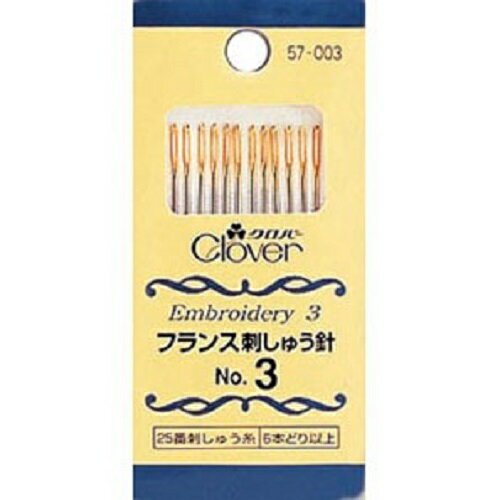 【針】【手縫い針】刺繍針 フランス刺しゅう針 No.3 クロバー