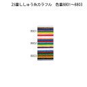 【ししゅう糸】【カラー】刺繍糸 25番 オリムパス OKYMPUS 8色ミックス 各1m 色番8801