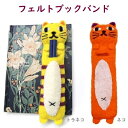 【ブックバンド】ブックバンド ブックファン フェルト 猫 ウール ペンホルダー付き