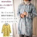 【送料無料】【ガウン】【ルームジャケット】ルームウエア マルッコ ロングトリ ネコ ルームウェア