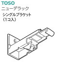 【カーテンレール】【シングルブラケット】レール ニューデラック シングルブラケット アンバー TOSO