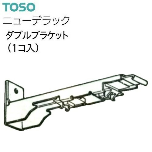 【カーテンレール】【ダブルブラケット】レール ニューデラック ダブルブラケット アウトレット 在庫限り ウォームホワイト/アンバー TOSO