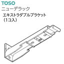 【カーテンレール】【ダブルブラケット】レール ニューデラック エキストラダブルブラケット アンバー TOSO