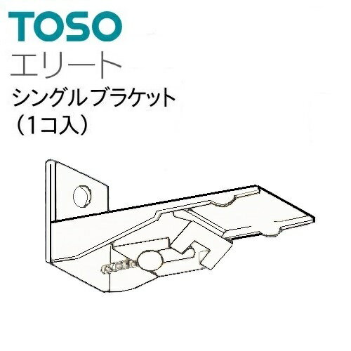 【カーテンレール】【シングルブラケット】レール エリート ワンタッチ シングルブラケット ホワイト TOSO