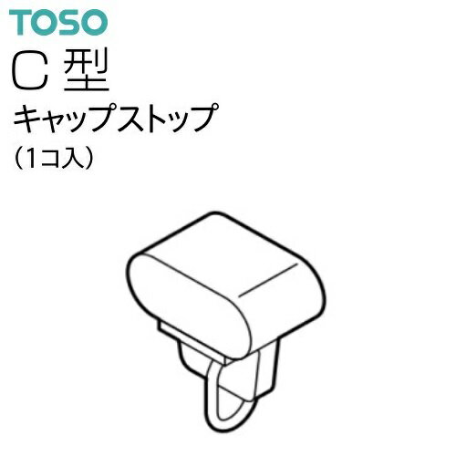 【カーテンレール】【キャップストップ】C型レール キャップストップ TOSO