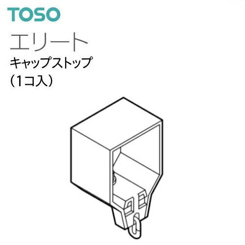 カーテンレール エンドキャプ キャップストップ エリート TOSO レール 単品売り1個 トーソー