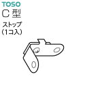 【カーテンレール】【キャップストップ】C型レール ストップ TOSO