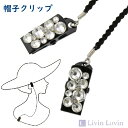 【帽子クリップ】【おしゃれ】【レディース】帽子 クリップ 石ビジュー